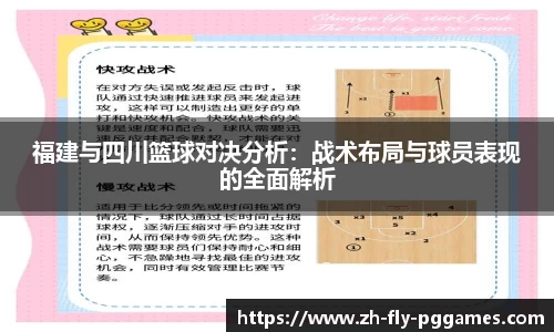 福建与四川篮球对决分析：战术布局与球员表现的全面解析