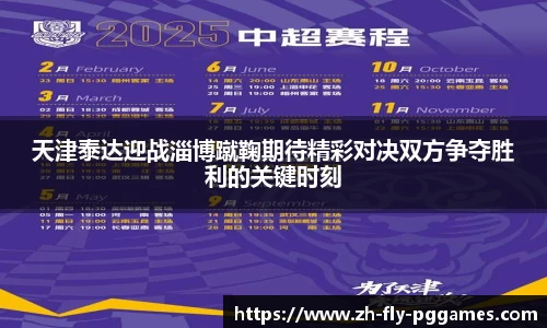 天津泰达迎战淄博蹴鞠期待精彩对决双方争夺胜利的关键时刻