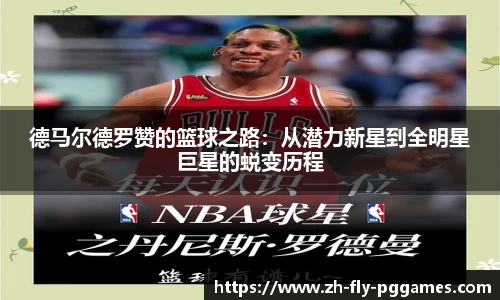 德马尔德罗赞的篮球之路：从潜力新星到全明星巨星的蜕变历程