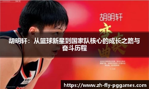 胡明轩：从篮球新星到国家队核心的成长之路与奋斗历程