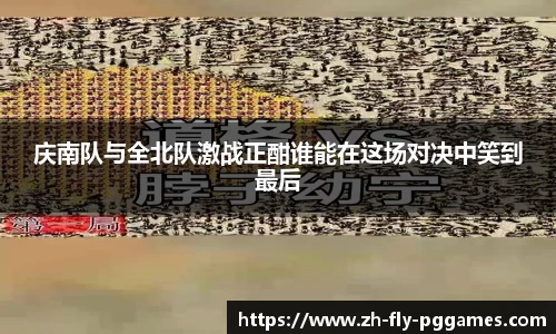 庆南队与全北队激战正酣谁能在这场对决中笑到最后