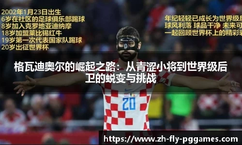 格瓦迪奥尔的崛起之路：从青涩小将到世界级后卫的蜕变与挑战