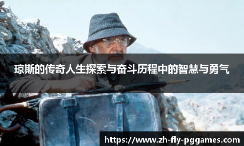 琼斯的传奇人生探索与奋斗历程中的智慧与勇气