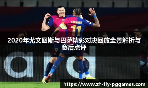 2020年尤文图斯与巴萨精彩对决回放全景解析与赛后点评