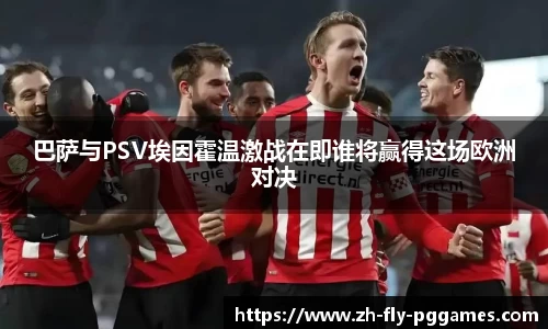巴萨与PSV埃因霍温激战在即谁将赢得这场欧洲对决