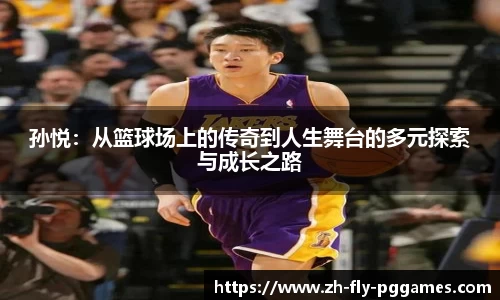 孙悦：从篮球场上的传奇到人生舞台的多元探索与成长之路