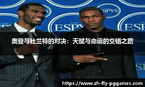 奥登与杜兰特的对决：天赋与命运的交错之路