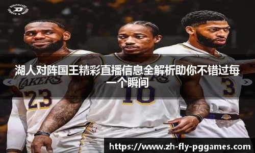 湖人对阵国王精彩直播信息全解析助你不错过每一个瞬间