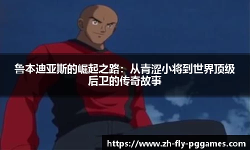 鲁本迪亚斯的崛起之路：从青涩小将到世界顶级后卫的传奇故事