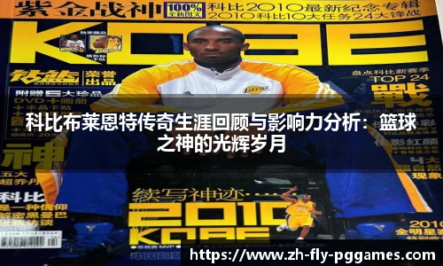 科比布莱恩特传奇生涯回顾与影响力分析：篮球之神的光辉岁月