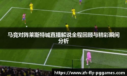 马竞对阵莱斯特城直播解说全程回顾与精彩瞬间分析