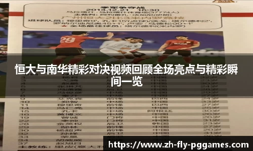 恒大与南华精彩对决视频回顾全场亮点与精彩瞬间一览