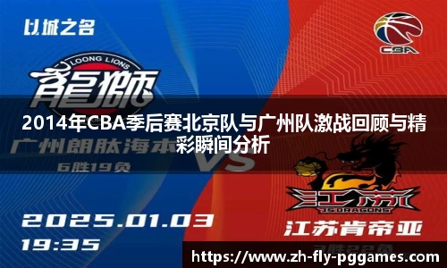 2014年CBA季后赛北京队与广州队激战回顾与精彩瞬间分析