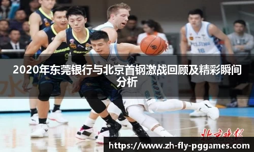2020年东莞银行与北京首钢激战回顾及精彩瞬间分析