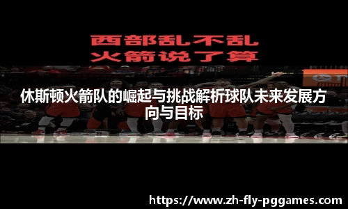 休斯顿火箭队的崛起与挑战解析球队未来发展方向与目标