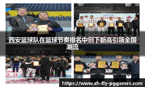 西安篮球队在篮球节奏排名中创下新高引领全国潮流