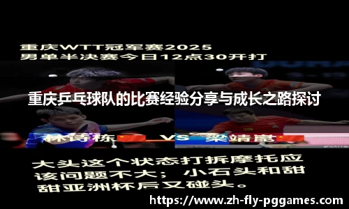 重庆乒乓球队的比赛经验分享与成长之路探讨