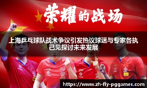 上海乒乓球队战术争议引发热议球迷与专家各执己见探讨未来发展