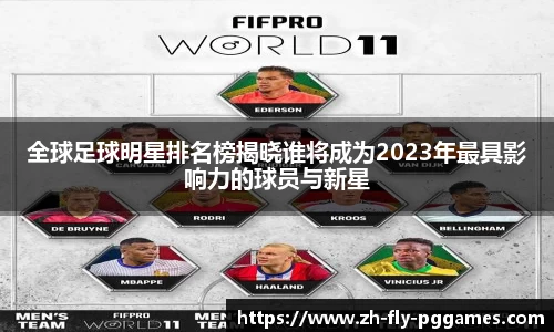 全球足球明星排名榜揭晓谁将成为2023年最具影响力的球员与新星