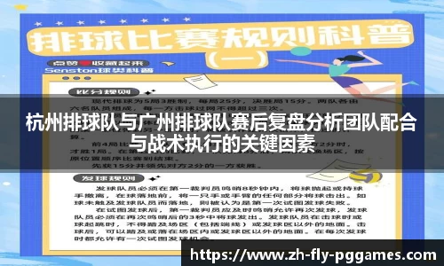 杭州排球队与广州排球队赛后复盘分析团队配合与战术执行的关键因素