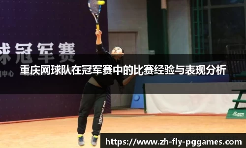 重庆网球队在冠军赛中的比赛经验与表现分析