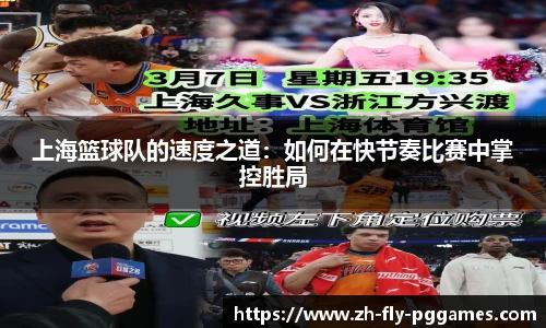 上海篮球队的速度之道：如何在快节奏比赛中掌控胜局