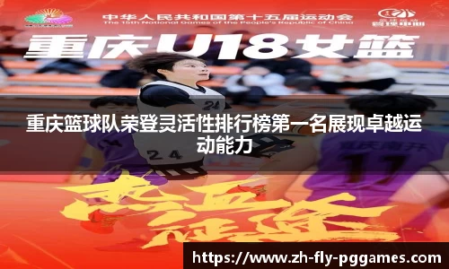 重庆篮球队荣登灵活性排行榜第一名展现卓越运动能力