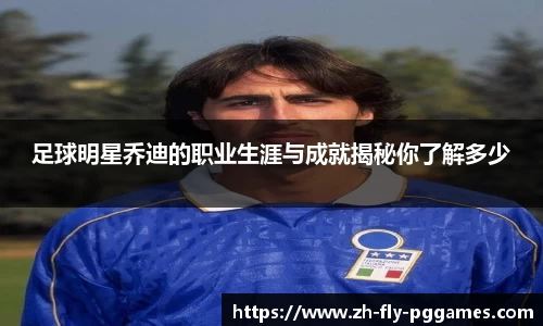 足球明星乔迪的职业生涯与成就揭秘你了解多少