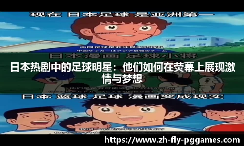 日本热剧中的足球明星：他们如何在荧幕上展现激情与梦想