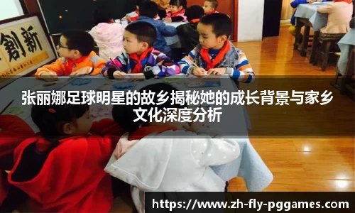 张丽娜足球明星的故乡揭秘她的成长背景与家乡文化深度分析