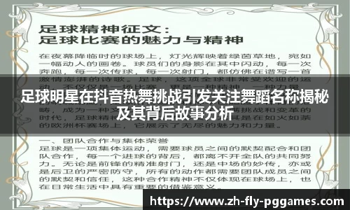 足球明星在抖音热舞挑战引发关注舞蹈名称揭秘及其背后故事分析