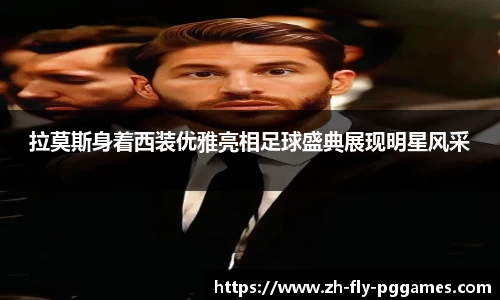 拉莫斯身着西装优雅亮相足球盛典展现明星风采