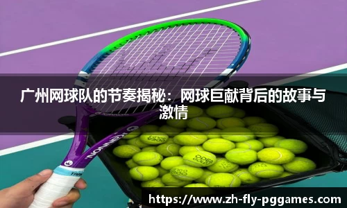 广州网球队的节奏揭秘：网球巨献背后的故事与激情