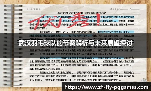 武汉羽毛球队的节奏解析与未来展望探讨